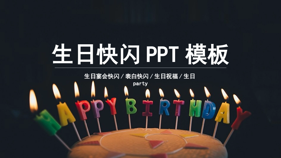 生日抖音开场快闪.pptx_第1页