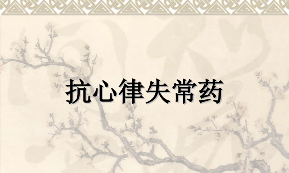 常用的抗心律失常药.ppt