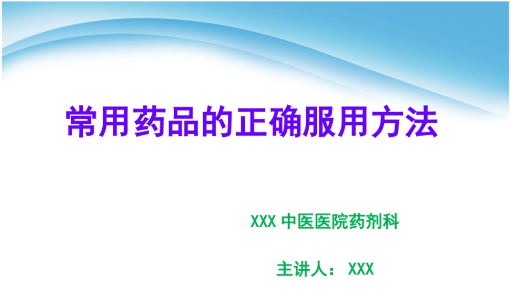 常用药品的正确使用方法.pptx