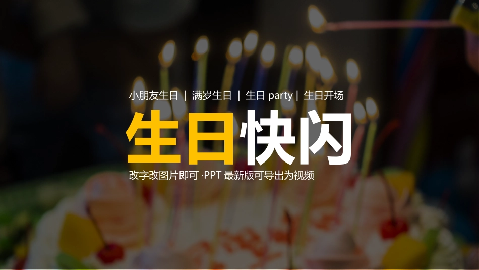生日抖音开场快闪 (1).pptx_第1页