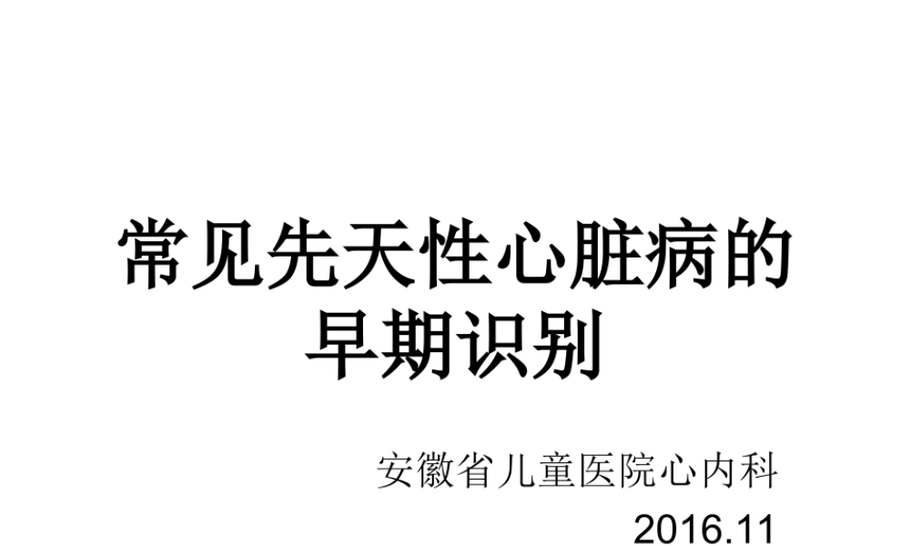 常见先天性心脏病的早期识别.ppt