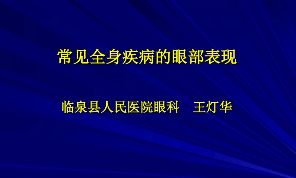 常见全身病的眼部表现.ppt