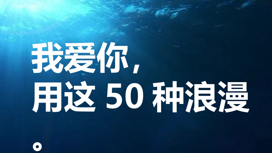 用50种语言说“我爱你”PPT.ppt_第1页