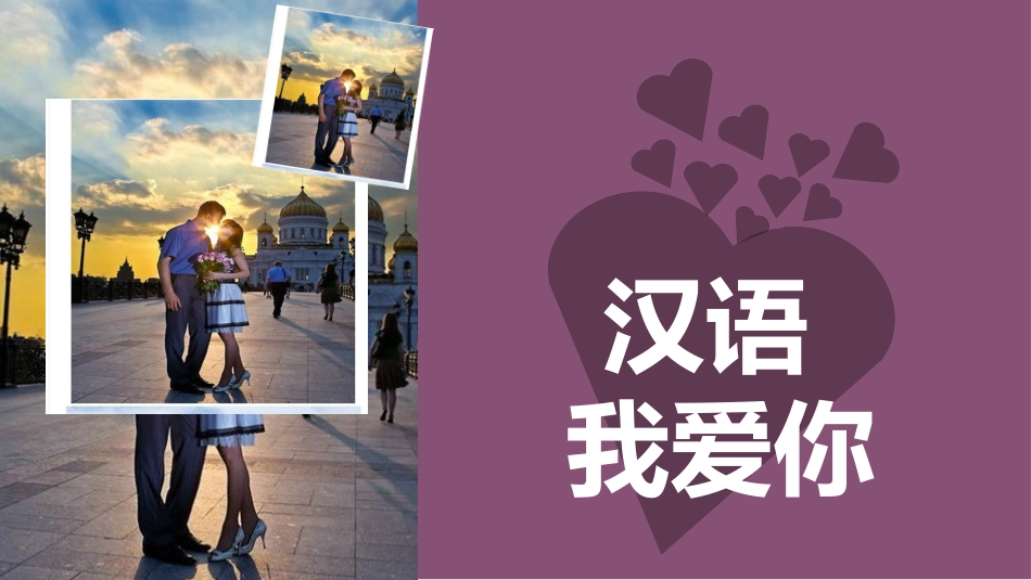用50种语言说“我爱你”PPT.ppt_第2页