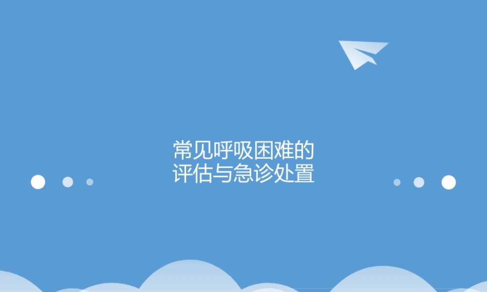 常见呼吸困难.pptx