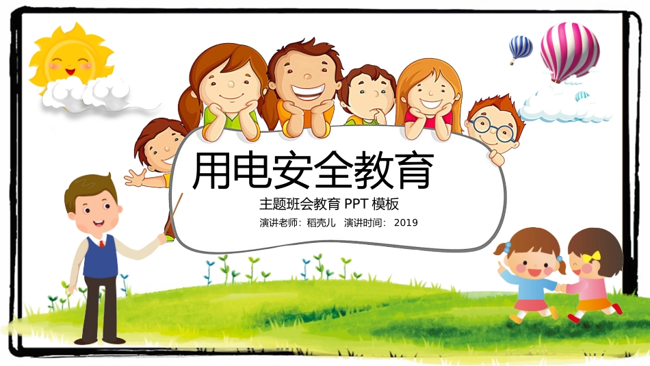 用电安全教育主题班会PPT.pptx_第1页