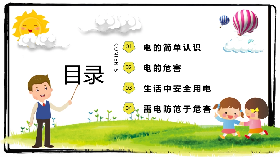 用电安全教育主题班会PPT.pptx_第2页