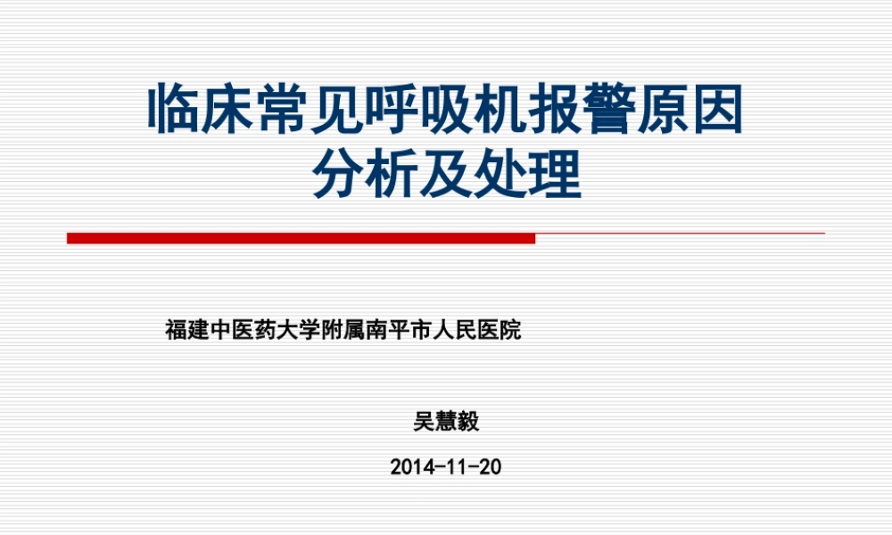 常见呼吸机报警的处理--吴慧毅.ppt