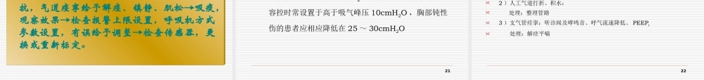 常见呼吸机报警的处理--吴慧毅.ppt