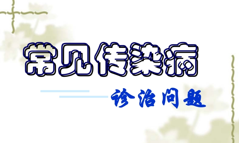 常见传染病诊治问题讲义.ppt