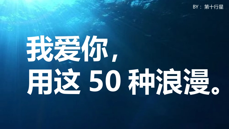 用50种语言说“我爱你”PPT.pptx_第1页