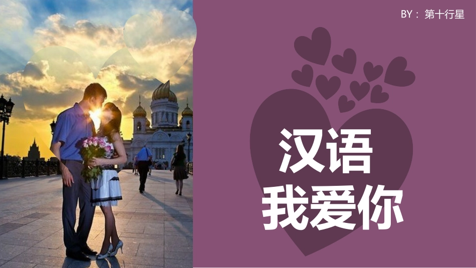 用50种语言说“我爱你”PPT.pptx_第2页