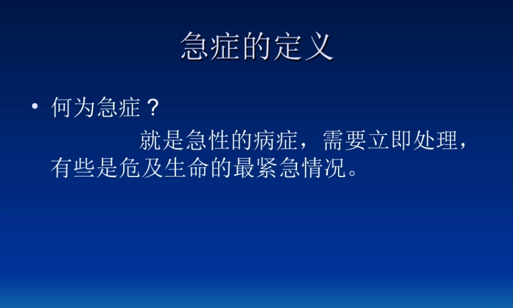 常见急症的救护.ppt