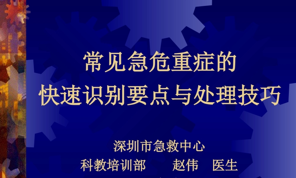 常见急危重症的快速识别与处理技巧.ppt