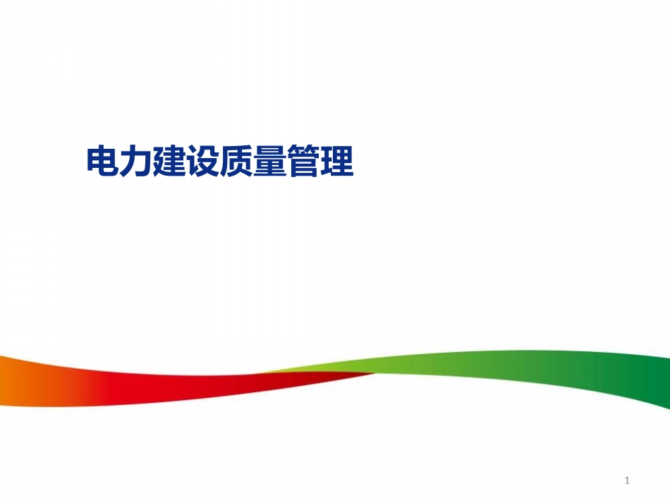 电力建设质量管理.ppt_第1页