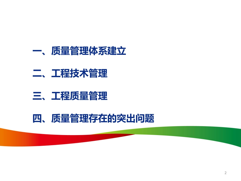 电力建设质量管理.ppt_第2页