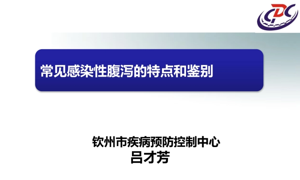 常见感染性腹泻的特点和思考.pptx