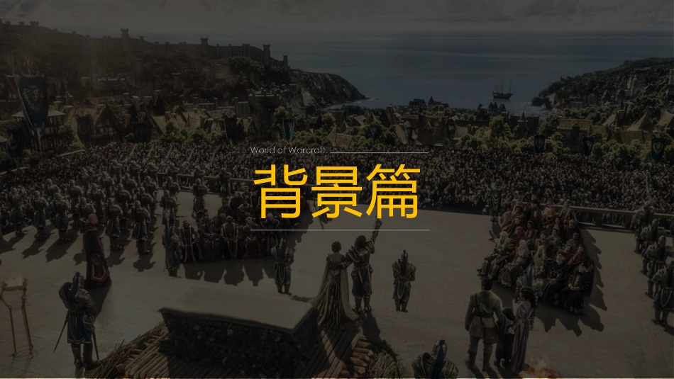 电影《魔兽世界》介绍PPT作品.pptx_第2页