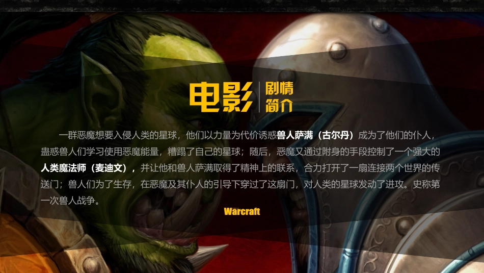 电影《魔兽世界》介绍PPT作品.pptx_第3页