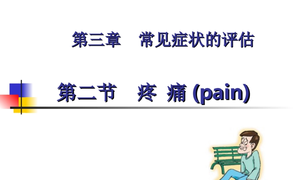 常见症状的评估-疼痛.ppt