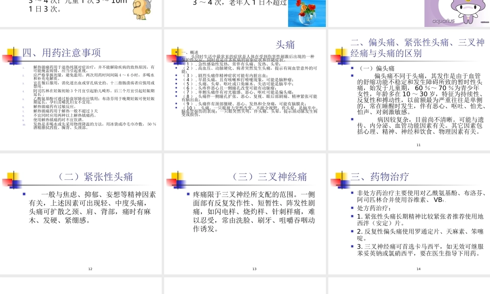 常见症状的自我药疗.ppt