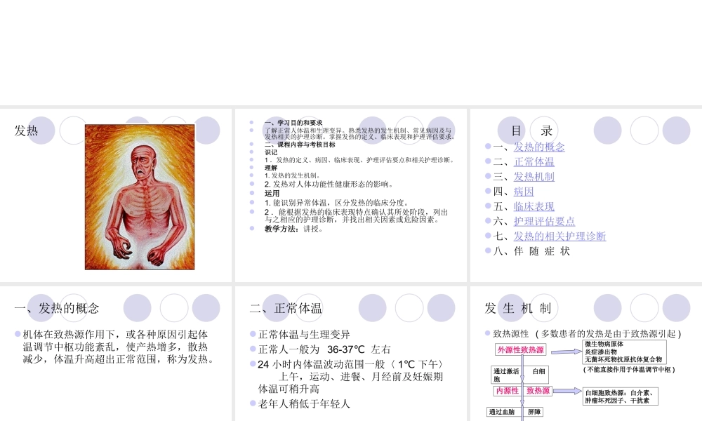 常见症状评估.第一节-发热.ppt