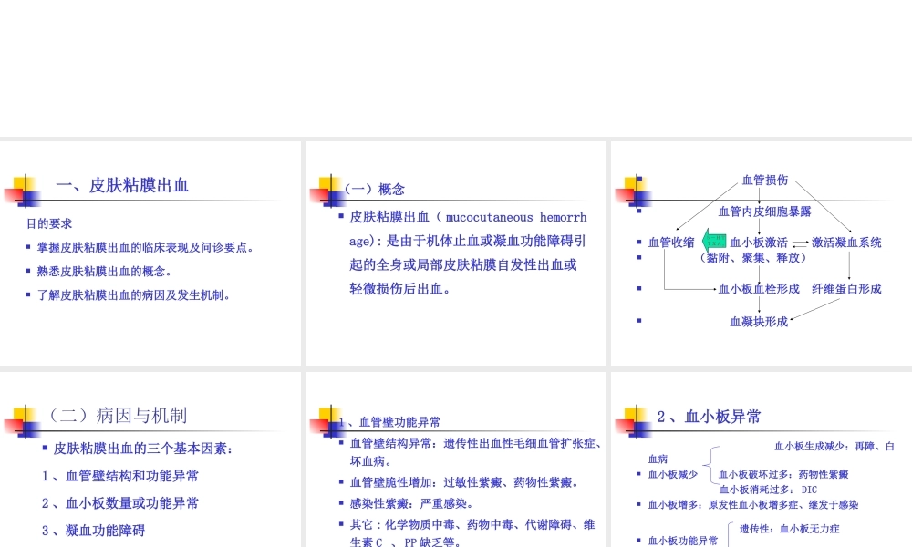 常见症状：皮肤粘膜出血、咳嗽咳痰、咯血、发绀、呼吸困难讲义.ppt
