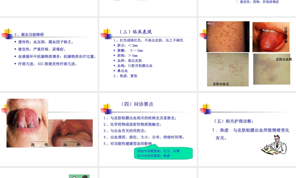 常见症状：皮肤粘膜出血、咳嗽咳痰、咯血、发绀、呼吸困难讲义.ppt