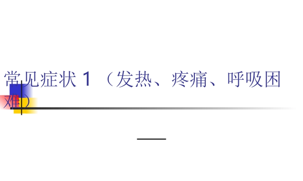 常见症状(发热、疼痛、呼吸困难).ppt