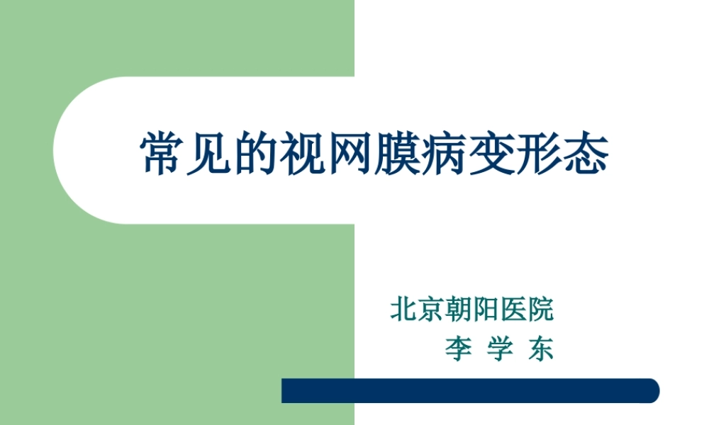 常见的视网膜病变形态.ppt