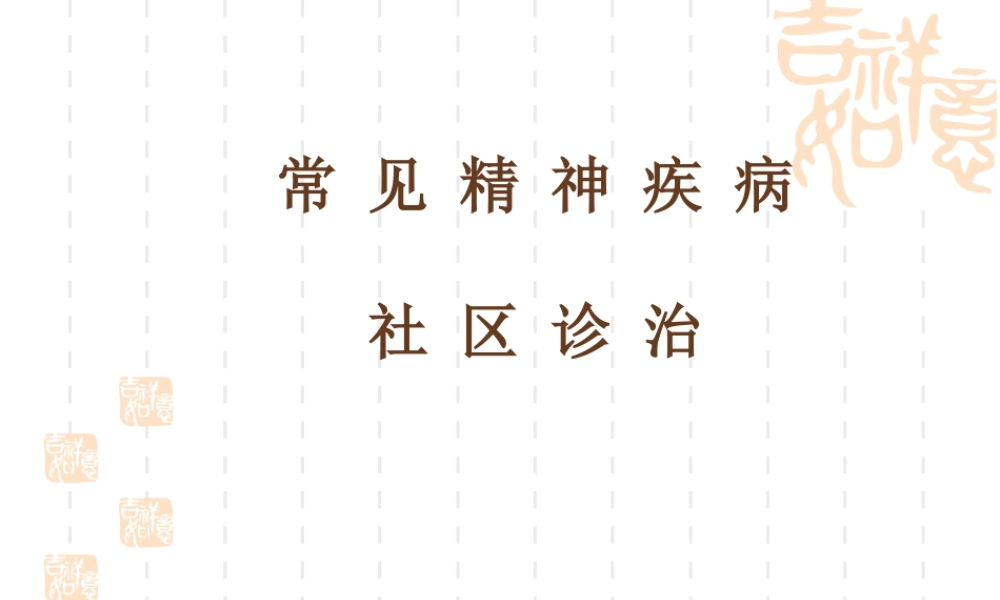 常见精神病的社区诊治.ppt