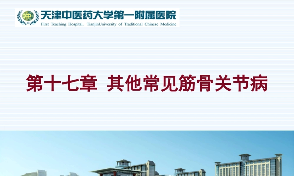 常见筋骨关节病.ppt