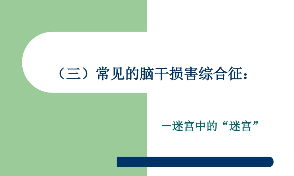 常见的脑干损害综合征.ppt