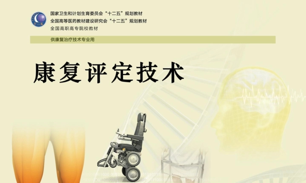 常见老年病康复评定技术简述.ppt