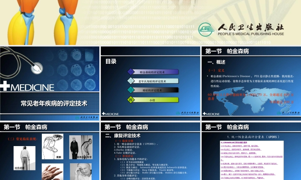 常见老年病康复评定技术简述.ppt