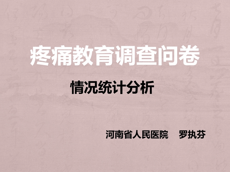 疼痛患者调查问卷.pptx_第1页