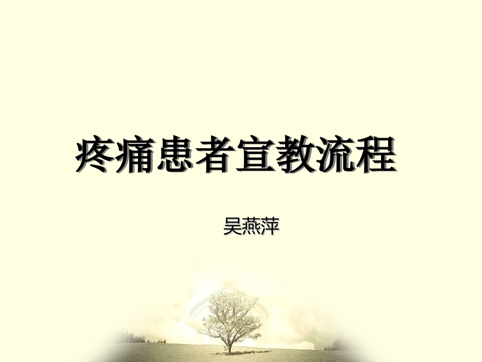 疼痛患者的宣教流程.ppt_第1页