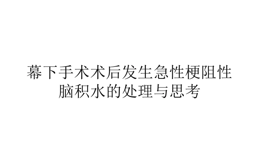 幕下术后发生急性梗阻性脑积水的思考与处理.ppt