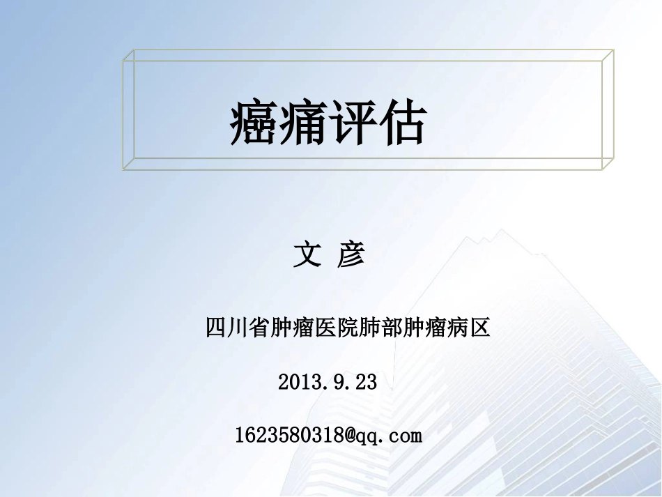 疼痛评估2013.9.23金典版.ppt_第1页