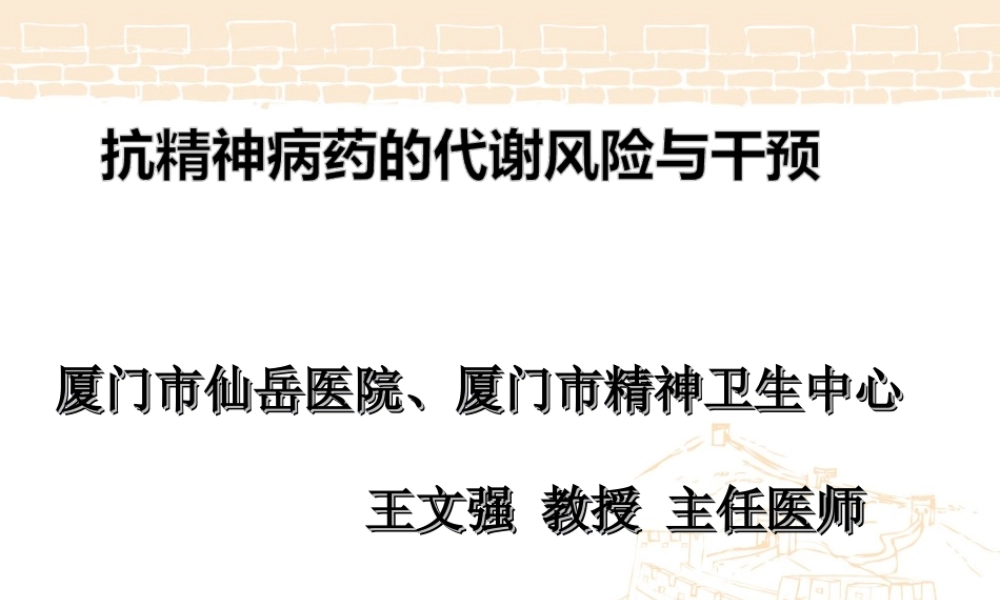 年会资料2：抗精神病药的代谢风险与干预.ppt