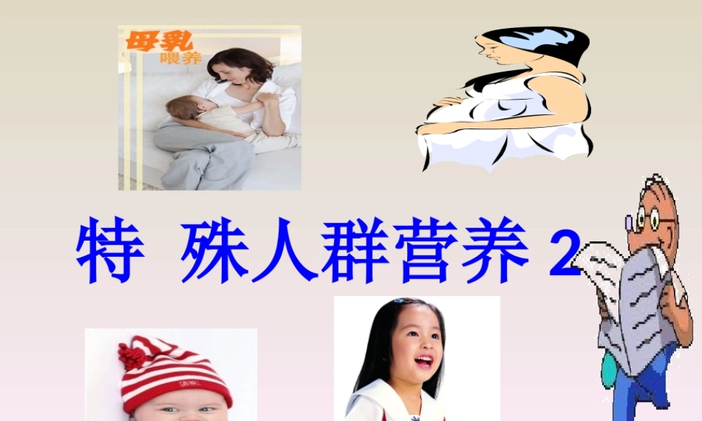 幼儿、学龄前、学龄、青少年、老年营养.ppt