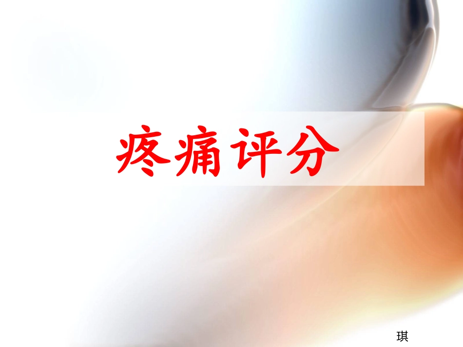 疼痛评分.ppt_第1页