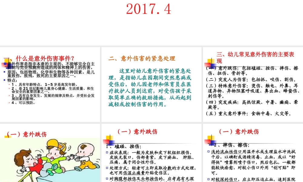 幼儿意外伤害的紧急处理资料.ppt