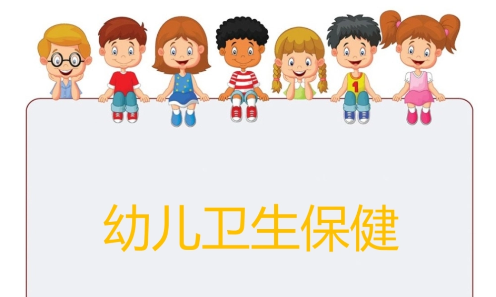 幼儿幼儿营养与膳食.pptx