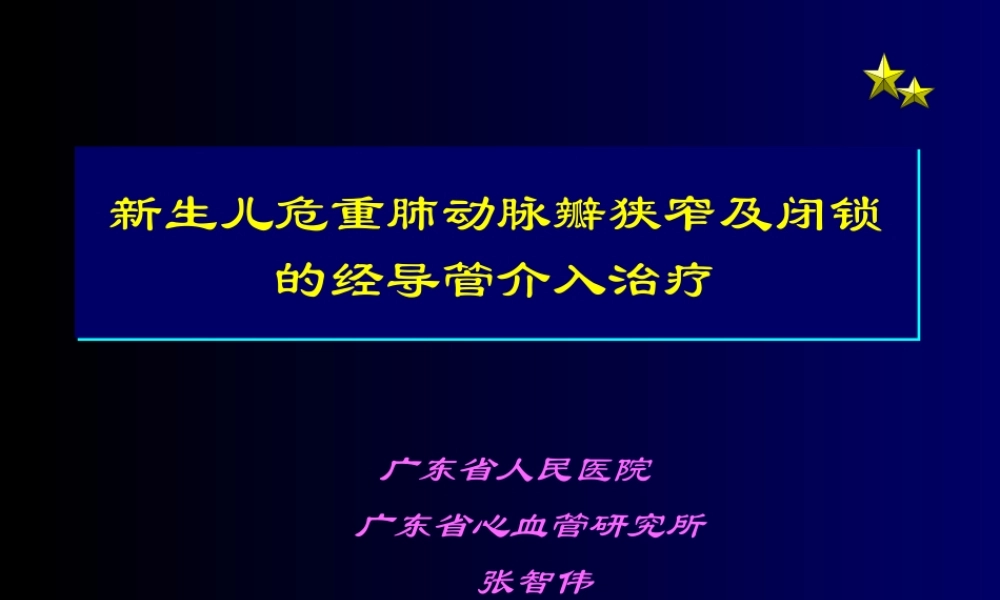 广东省人民医院-广东省心血管研究所-张智伟.ppt