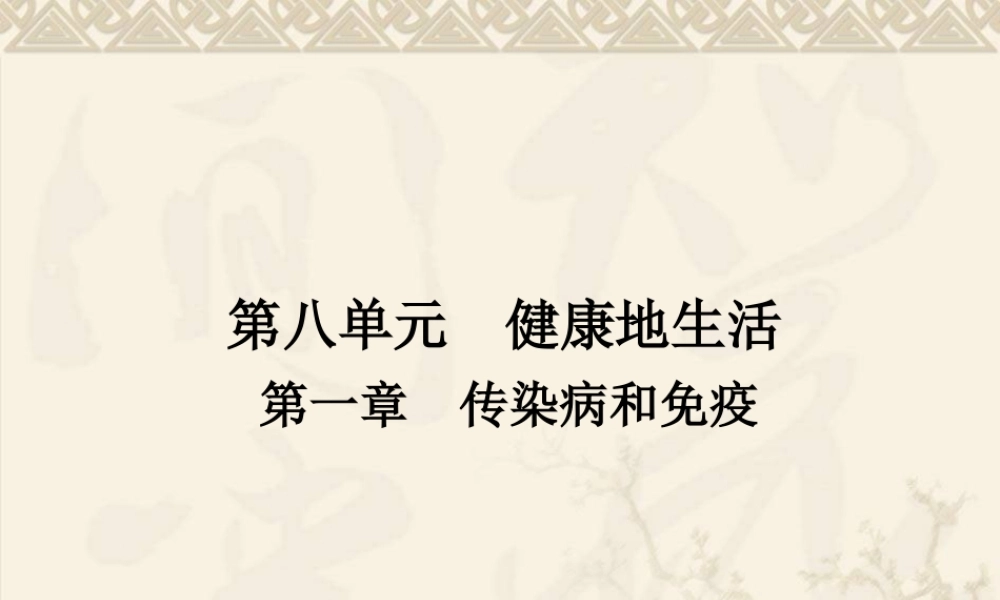 广东省中山市黄圃镇中学人教版2015年中考复习——第八单元-第一章--传染病和免疫.ppt