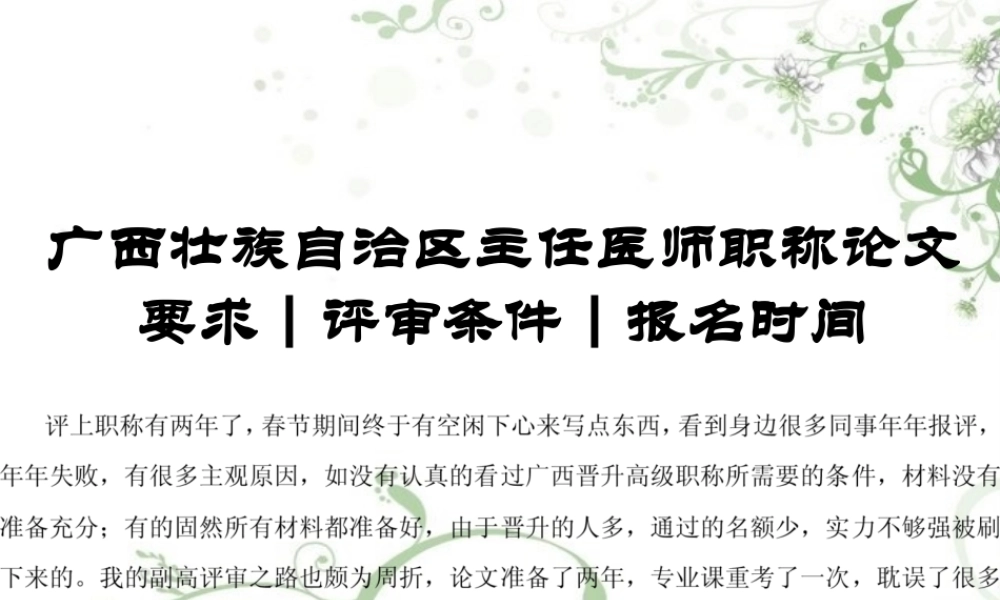 广西壮族自治区主任医师职称论文要求-评审条件-报名时间.pptx