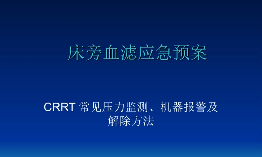 床旁血滤应急预案.ppt