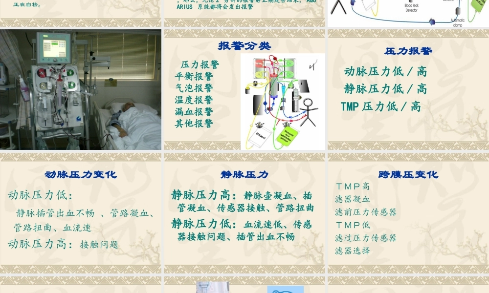 床旁血滤机报警原因分析.ppt