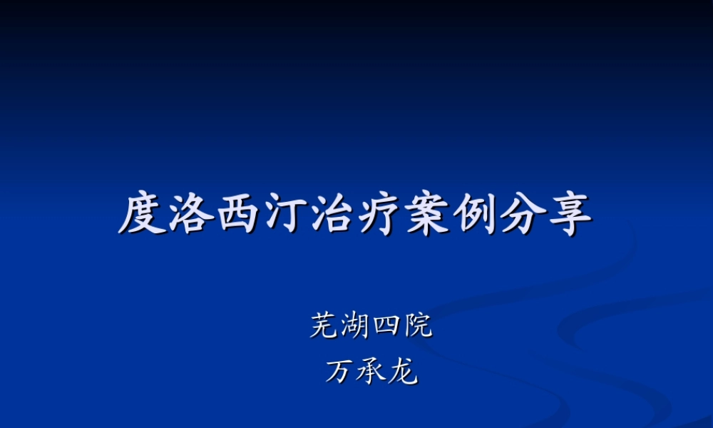 度洛西汀病例分享--万承龙.ppt